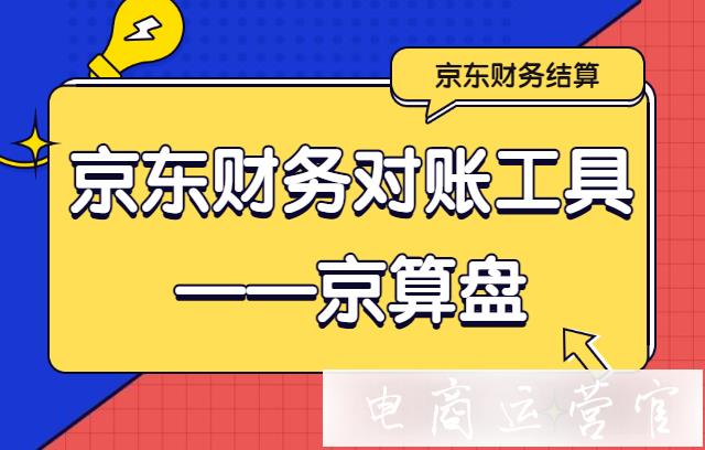 京東財務對賬工具——京算盤可以核算哪些費用數(shù)據(jù)?